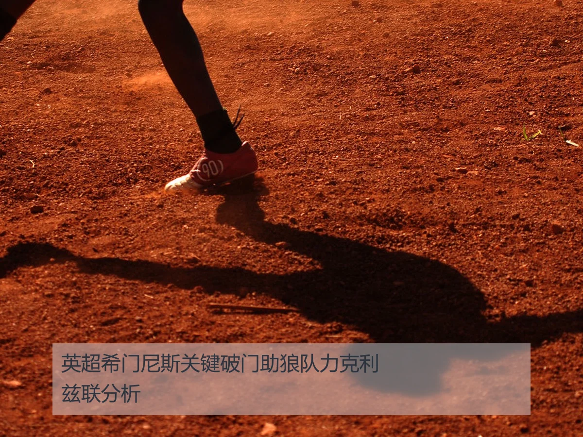 英超希门尼斯关键破门助狼队力克利兹联分析